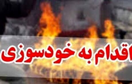 خودسوزی در خیابان ولیعصر (عج) تهران