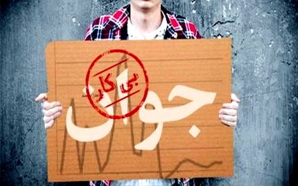 ۱.۷ میلیون نفر از ۱۸ تا ۳۵ ساله ها بیکارند