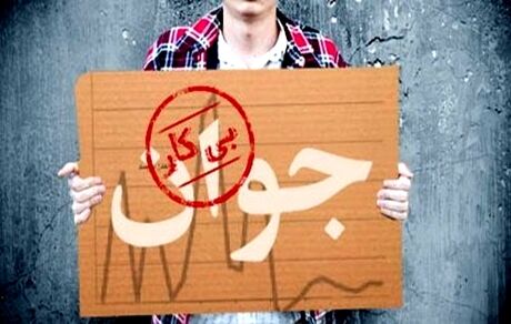 ۱.۷ میلیون نفر از ۱۸ تا ۳۵ ساله ها بیکارند