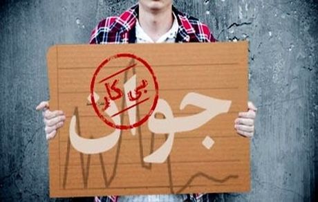 ۱.۷ میلیون نفر از ۱۸ تا ۳۵ ساله ها بیکارند