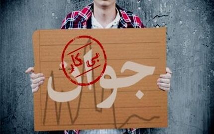 ۱.۷ میلیون نفر از ۱۸ تا ۳۵ ساله ها بیکارند