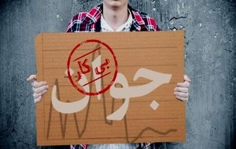 ۱.۷ میلیون نفر از ۱۸ تا ۳۵ ساله ها بیکارند