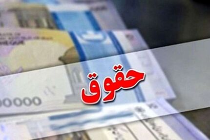 میزان افزایش حقوق کارمندان دولت مشخص شد