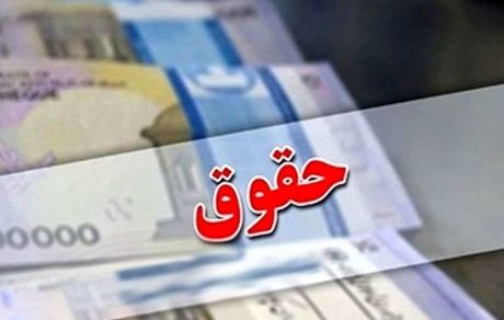 میزان افزایش حقوق کارمندان دولت مشخص شد