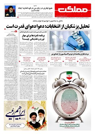 روزنامه مملکت/ ۲۳ خرداد ۱۴۰۰