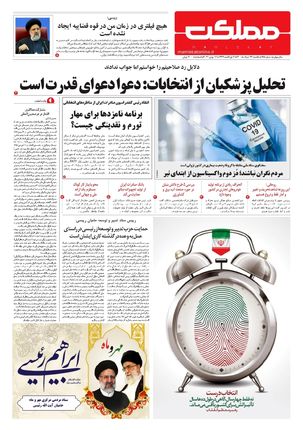 روزنامه مملکت/ ۲۳ خرداد ۱۴۰۰