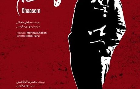 یک روز نمایش رایگان مستند «قاسم» در سینما