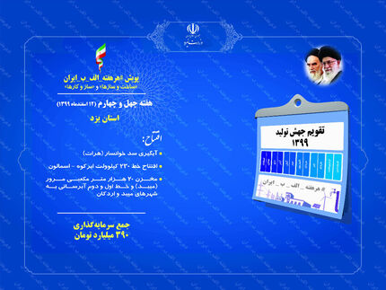 افتتاح ۴ پروژه بزرگ صنعت آب و برق در استان یزد تا لحظاتی دیگر