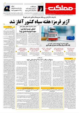 روزنامه مملکت/ ۲۸ فروردین ۱۴۰۰