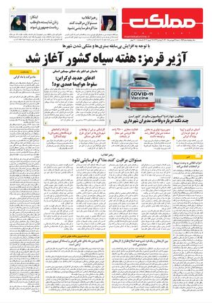 روزنامه مملکت/ ۲۸ فروردین ۱۴۰۰