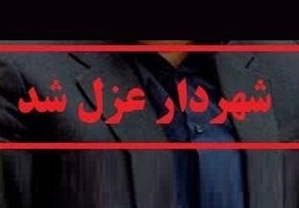 یک شهردار دیگر عزل شد