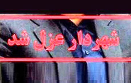 یک شهردار دیگر عزل شد