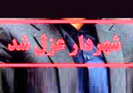 یک شهردار دیگر عزل شد