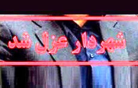 یک شهردار دیگر عزل شد