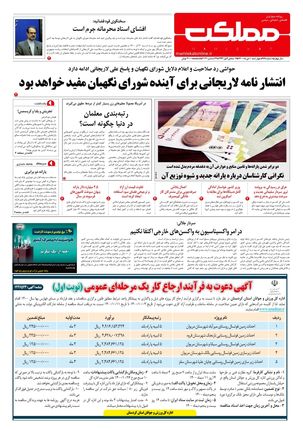 روزنامه مملکت/ ۱ دی ۱۴۰۰