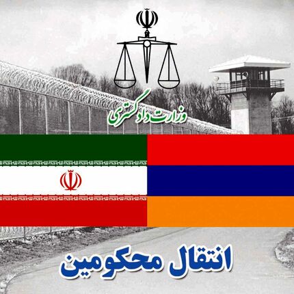 انتقال ۱۱محکوم ایرانی از ارمنستان به کشور