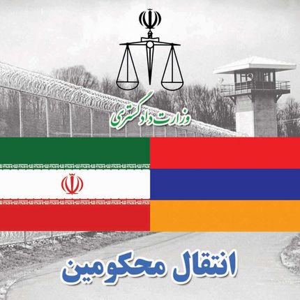 انتقال ۱۱محکوم ایرانی از ارمنستان به کشور