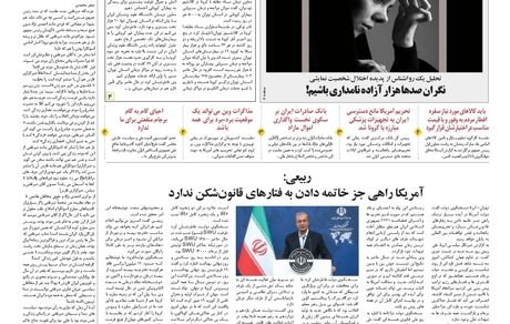 روزنامه مملکت/ ۱۸ فروردین ۱۴۰۰ 