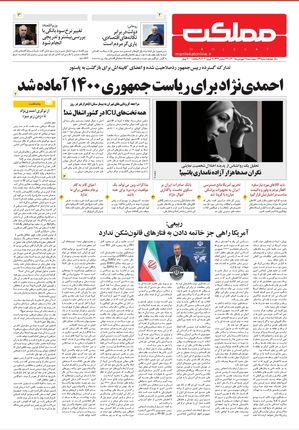 روزنامه مملکت/ ۱۸ فروردین ۱۴۰۰ 