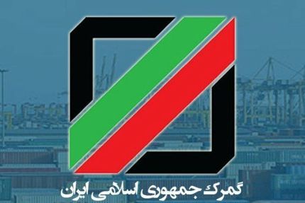 افزایش ۴۳ درصدی حقوق ورودی وصولی کالاها در گمرک