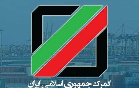 افزایش ۴۳ درصدی حقوق ورودی وصولی کالاها در گمرک