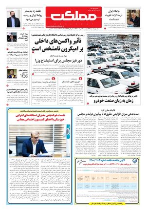 روزنامه مملکت/ ۲۹ دی ۱۴۰۰