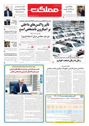 روزنامه مملکت/ ۲۹ دی ۱۴۰۰