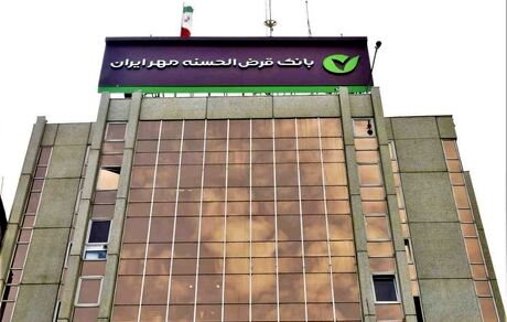 پیشتازی بانک قرض‌الحسنه مهر ایران در تأمین مالی خرد کشور