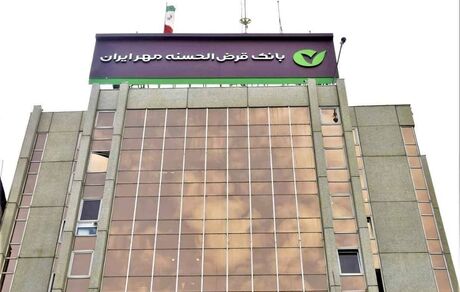 پیشتازی بانک قرض‌الحسنه مهر ایران در تأمین مالی خرد کشور