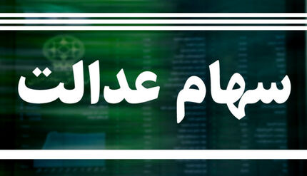 وضعیت دارندگان سهام عدالت با روش «غیر مستقیم» مشخص شد