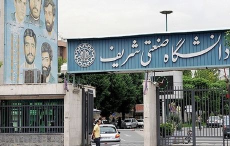 ممنوع شدن ورود به دانشگاه شریف در روزهای پایانی سال