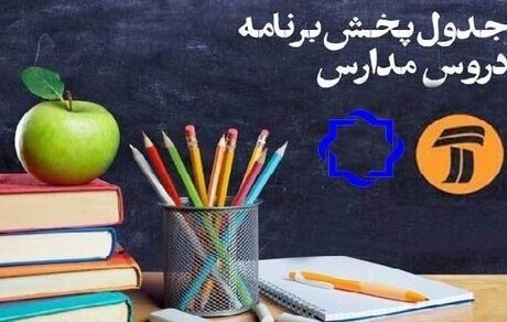 
برنامه‌های درسی سه شنبه (۳۰ اردیبهشت) شبکه‌های آموزش و چهار
