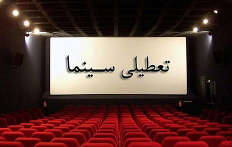 جزییات تعطیلی سینماهای کشور در چهارشنبه ۱۵ آبان