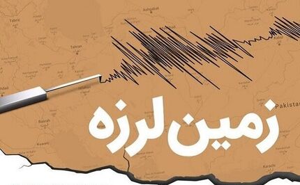 زلزله، کیش را تعطیل کرد