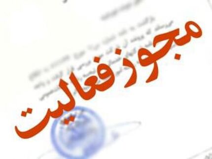 از ۱۸ اسفند؛  صدور مجوز غیرالکترونیکی کسب و کار جرم است