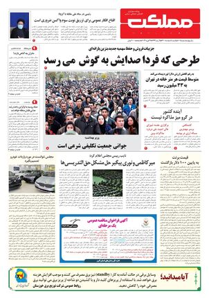 روزنامه مملکت/ ۸ اسفند ۱۴۰۰