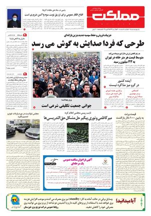 روزنامه مملکت/ ۸ اسفند ۱۴۰۰