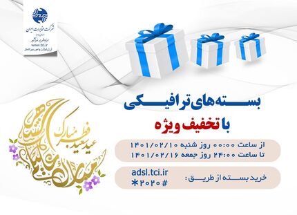 بسته‌های ترافیکی اینترنت پرسرعت شرکت مخابرات ایران با تخفیف ویژه به مناسبت عید سعید فطر