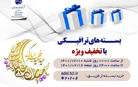 بسته‌های ترافیکی اینترنت پرسرعت شرکت مخابرات ایران با تخفیف ویژه به مناسبت عید سعید فطر