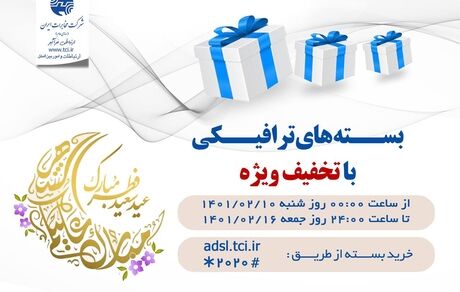 بسته‌های ترافیکی اینترنت پرسرعت شرکت مخابرات ایران با تخفیف ویژه به مناسبت عید سعید فطر