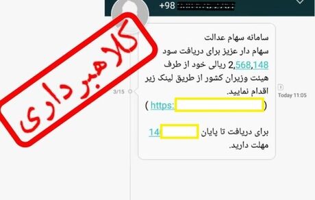 مواظب اس‌ام‌اس‌های سهام عدالت باشید