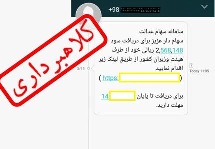 مواظب اس‌ام‌اس‌های سهام عدالت باشید