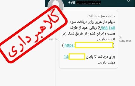 مواظب اس‌ام‌اس‌های سهام عدالت باشید