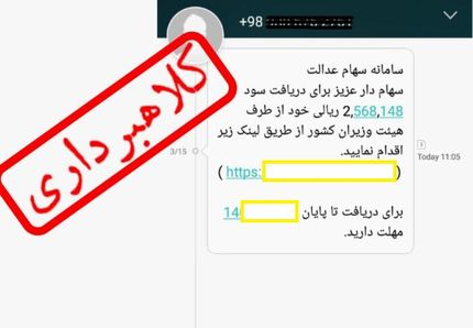 مواظب اس‌ام‌اس‌های سهام عدالت باشید