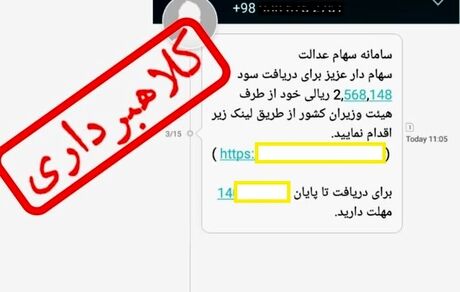 مواظب اس‌ام‌اس‌های سهام عدالت باشید