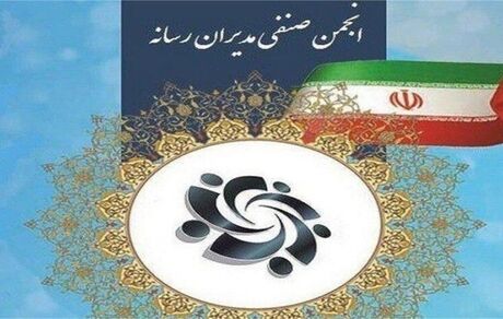 ارکان انجمن صنفی مدیران رسانه انتخاب شدند