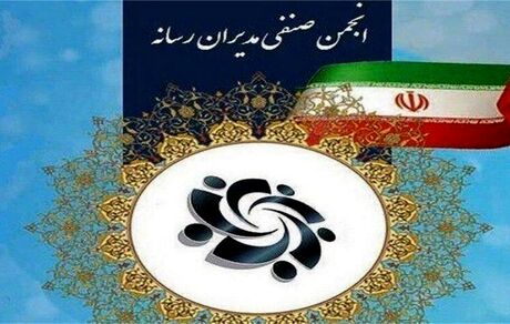 ارکان انجمن صنفی مدیران رسانه انتخاب شدند