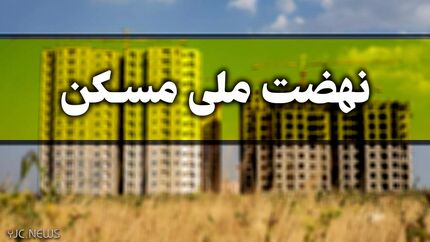 اقساط وام نهضت ملی مسکن به ۵ میلیون تومان در دو سال اول کاهش یافت
