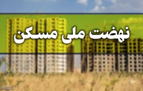 اقساط وام نهضت ملی مسکن به ۵ میلیون تومان در دو سال اول کاهش یافت