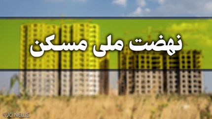 اقساط وام نهضت ملی مسکن به ۵ میلیون تومان در دو سال اول کاهش یافت